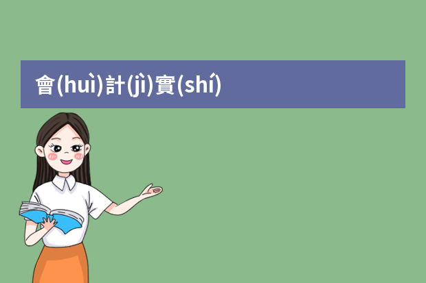 會(huì)計(jì)實(shí)習(xí)都做什么工作？